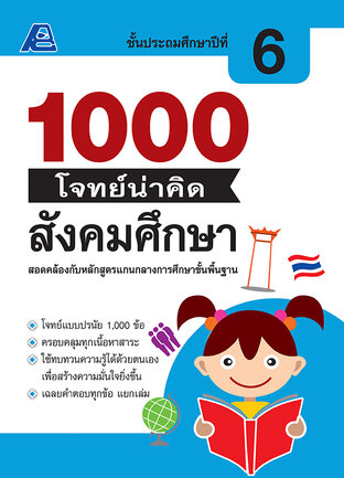 1000 โจทย์น่าคิด สังคมศึกษา ป. 6