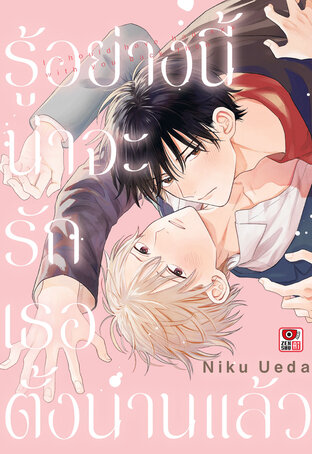 รู้อย่างนี้น่าจะรักเธอตั้งนานแล้ว