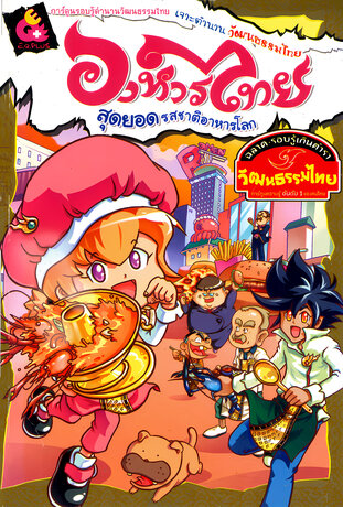 เจาะตำนานวัฒนธรรมไทย อาหารไทย สุดยอดรสชาติอาหารโลก