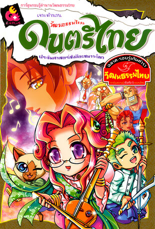 เจาะตำนานวัฒนธรรมไทย ดนตรีไทย ประชันศาสตร์สังคีตเสนาะโลก