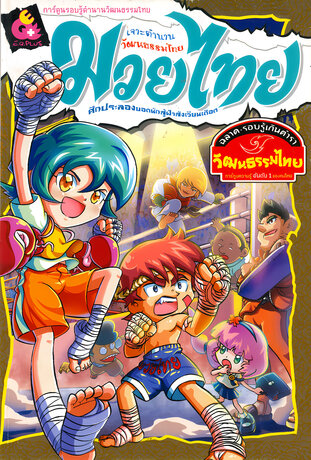 เจาะตำนานวัฒนธรรมไทย มวยไทย ศึกประลองยอดนักสู้ฝ่าสังเวียนเดือด