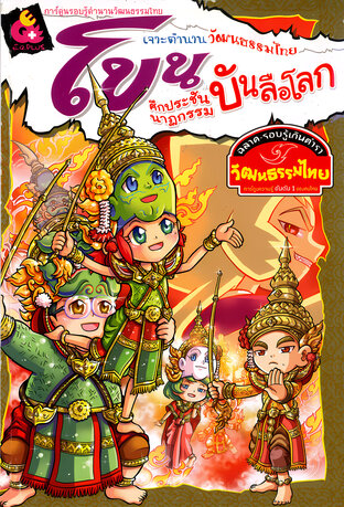 เจาะตำนานวัฒนธรรมไทย โขน ศึกประชันนาฏกรรมบันลือโลก