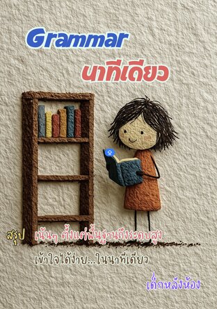 Grammar นาทีเดียว