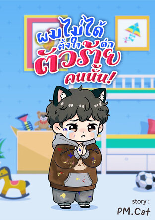 ผมไม่ได้ตั้งใจด่าตัวร้ายคนนั้น!