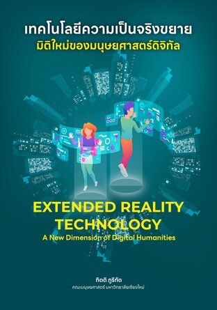 เทคโนโลยีความเป็นจริงขยาย มิติใหม่ของมนุษยศาสตร์ดิจิทัล