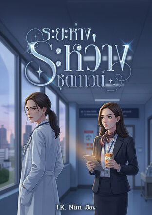 ระยะห่างระหว่างชุดกาวน์