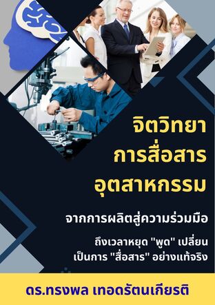 จิตวิทยา การสื่อสารอุตสาหกรรม จากการผลิตสู่ความร่วมมือ