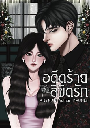 อดีตร้ายลิขิตรัก