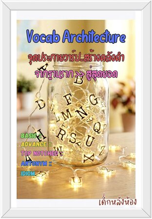 Vocab Architecture จุดประกายวาร์ปสร้างคลังคำ จากฐานรากสู่สุดยอด