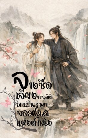 จางซื่อเจียงทะลุมิติมาเป็นชายาจอมโฉดแห่งต้าเฉิง