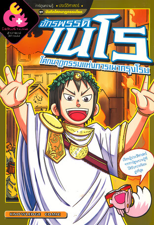 จักรพรรดิเนโร โศกนาฏกรรมแห่งการเผากรุงโรม