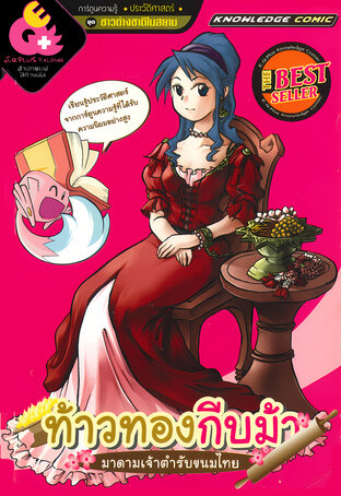 ท้าวทองกีบม้า มาดามเจ้าตำรับขนมไทย