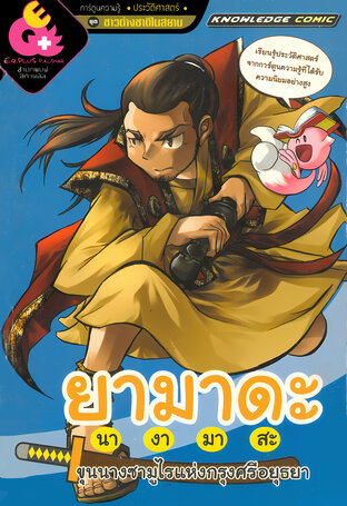 ยามาดะ นางามาสะ ขุนนางซามูไรแห่งกรุงศรีอยุธยา