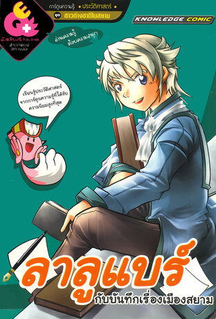 ลาลูแบร์ กับบันทึกเรื่องเมืองสยาม