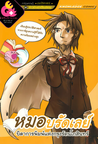 หมอบรัดเลย์ บิดาการพิมพ์แห่งกรุงรัตนโกสินทร์