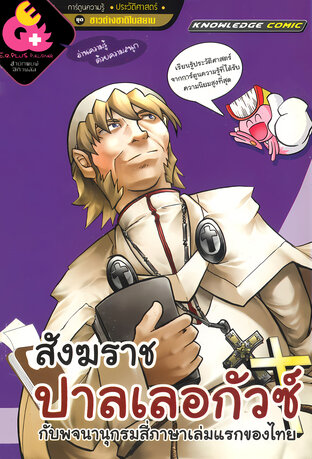 สังฆราชปาลเลอกกัวซ์ กับพจนานุกรมสี่ภาษาเล่มแรกของไทย