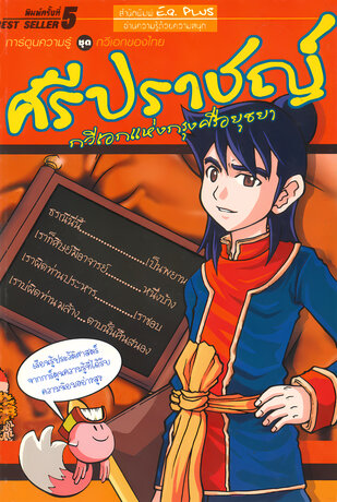 ศรีปราชญ์ กวีเอกแห่งกรุงศรีอยุธยา