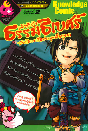 เจ้าฟ้ากุ้ง ธรรมธิเบศร์ อัจฉริยะกวีแห่งกรุงศรีอยุธยา