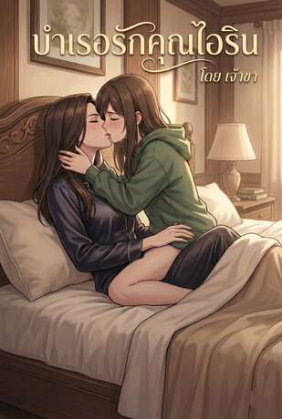 บำเรอรักคุณไอริน