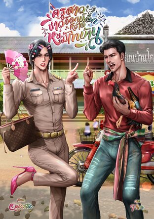 ครูสาวชาวจ๊อกน็อกหัวใจหนุ่มไทบ้าน