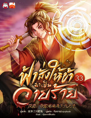 ฟ้าสั่งให้ข้ามาเป็นวายร้าย เล่ม 33