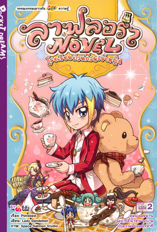 ลา ฟลอร่า โรงเรียนป่วนก๊วนเจ้าหญิง อลหม่านจัดปาร์ตี้น้ำชายามบ่าย กับความลับของโรซารี่