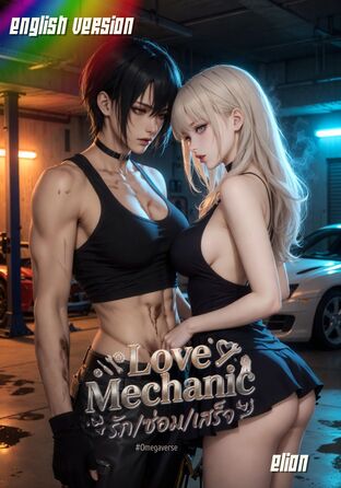 Love Mechanic รัก/ซ่อม/เสร็จ #Omegaverse | English version