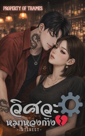 วิศวะหมาหวงก้าง