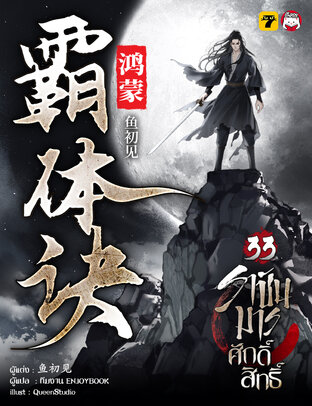 ราชันมารศักดิ์สิทธิ์ เล่ม 33