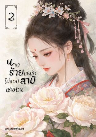 นางร้ายเช่นข้า ไม่ขอมีสามีเช่นท่าน เล่ม 2 (จบ)