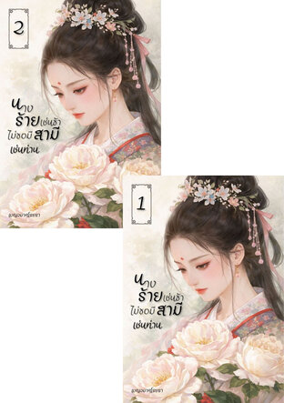 SET นางร้ายเช่นข้า ไม่ขอมีสามีเช่นท่าน