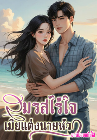 สมรสไร้ใจเมียแต่งนายหัว