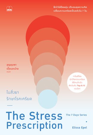 ใบสั่งยารักษาโรคเครียด