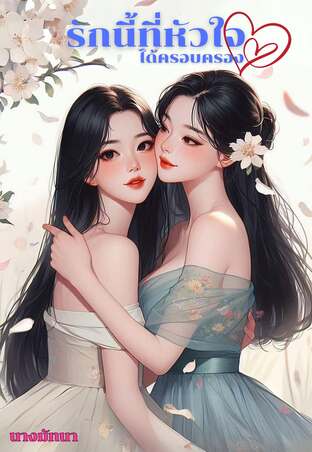 รักนี้ที่หัวใจได้ครอบครอง