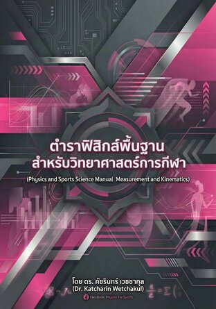 ฟิสิกส์สำหรับวิทยาศาสตร์การกีฬา