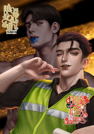 SET ตระกูลคาบ(พี่คาบถุง น้องคาบแหวน)