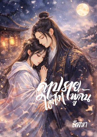 คำปรายใต้เงาพู่กัน