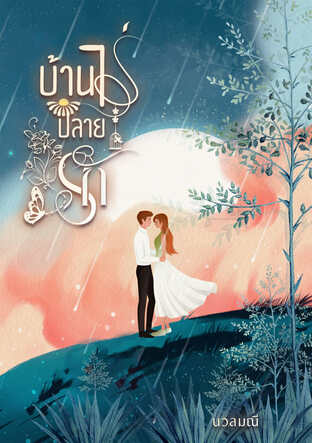 บ้านไร่ปลายรัก