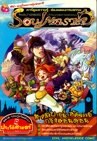 โซลมาสเตอร์ นักรบภูตอารยธรรม ตอน ทางระบายน้ำอัศจรรย์แห่งกรุงลอนดอน