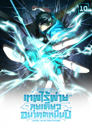 เทพไร้พ่าย ลุยเดี่ยวอนาคตหมื่นปี เล่ม 10