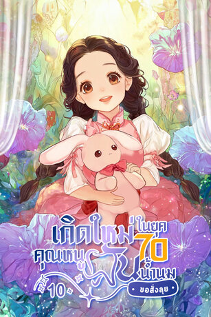 เกิดใหม่ในยุค 70 คุณหนูฟันน้ำนมขอสั่งลุย เล่ม 10