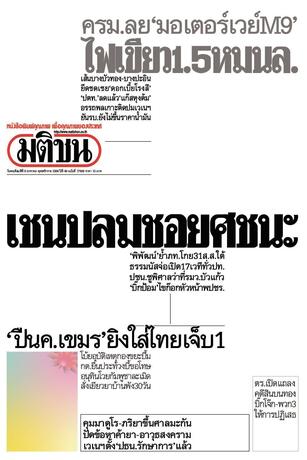 หนังสือพิมพ์มติชน วันพฤหัสบดีที่ 8 มกราคม พ.ศ.2569