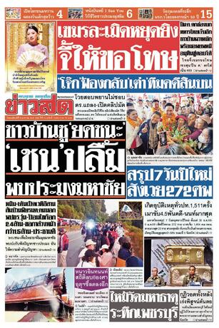 หนังสือพิมพ์ข่าวสด วันพฤหัสบดีที่ 8 มกราคม พ.ศ.2569