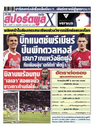 หนังสือพิมพ์สปอร์ตพูลXรายวัน วันศุกร์ที่ 9 มกราคม พ.ศ.2569