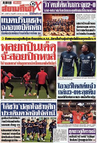 หนังสือพิมพ์สยามกีฬา X วันศุกร์ที่ 9 มกราคม พ.ศ.2569