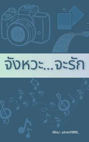 จังหวะจะรัก (Pluto1989_)