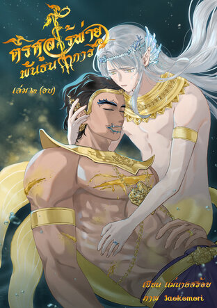 พันธนาการตรีศูลไร้พ่าย เล่ม 2 (จบ)