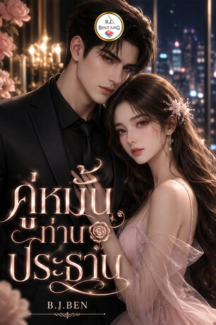 คู่หมั้นท่านประธาน