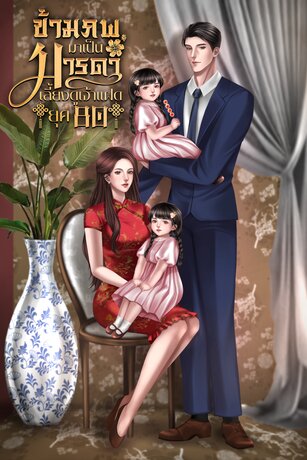 ข้ามภพมาเป็นมารดาเลี้ยงดูเจ้าแฝด ยุค 80