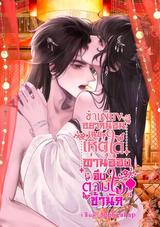 ข้าเพียงอยากนอนเฉยๆ เหตุใดท่านอ๋องจึงตามใจข้านัก